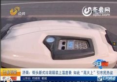 济南街头垃圾箱装温度表 每个价值720元