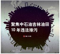 聚焦中石油吉林油田 10年违法排污