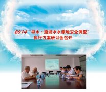 2014“寻水瓶装水水源地安全调查”执行方案研讨会召开