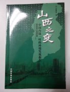 《山西之变》出版发行 ——记录山西环保三十年的创新历程