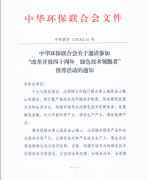 关于邀请参加“改革开放四十周年  绿色技术领跑者”推荐活动的通知