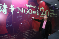 中国社会组织40年：见证与展望论坛暨清华NGO研究20周年纪念活动在清华大学成功举行